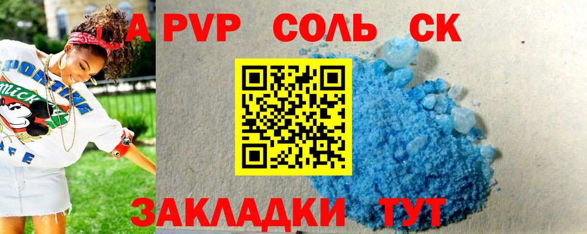 APVP Соль Сафоново